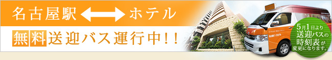 無料送迎バス運行中