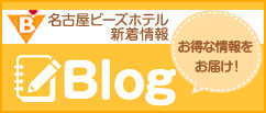 名古屋ビーズホテル公式ブログ