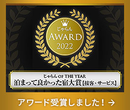 じゃらんアワード2022 泊まって良かった宿大賞受賞