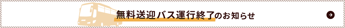 送迎バスサービス終了のお知らせ