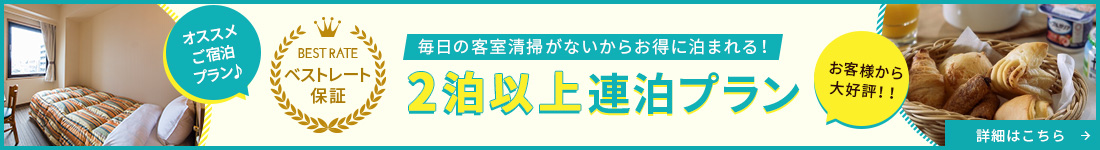 2泊以上連泊プラン