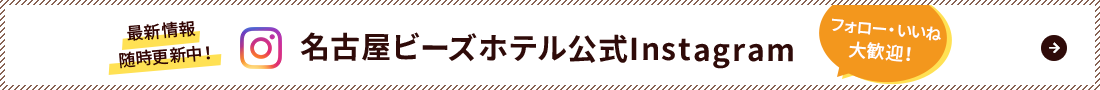 名古屋ビーズホテル公式Instagram