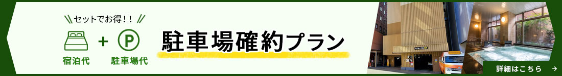 駐車場付きプラン