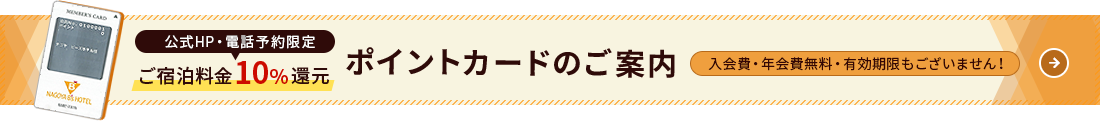 ご宿泊料金10%還元 ポイントカードのご案内