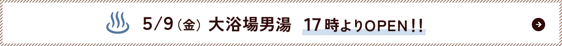 日帰り入浴の半額デー終了のお知らせ