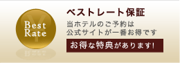 当ホテルのご予約は公式サイトが一番お得です