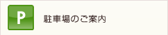 駐車場のご案内