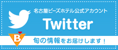 名古屋ビーズホテル公式アカウントTwitter