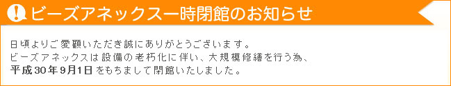 ビーズアネックス一時閉館のお知らせ