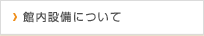 館内設備について