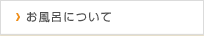 お風呂について