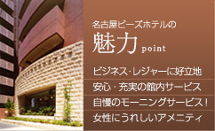 名古屋ビーズホテルの魅力