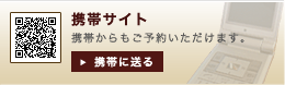 携帯サイトからもご予約いただけます。