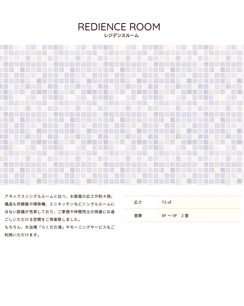 レジデンスルーム