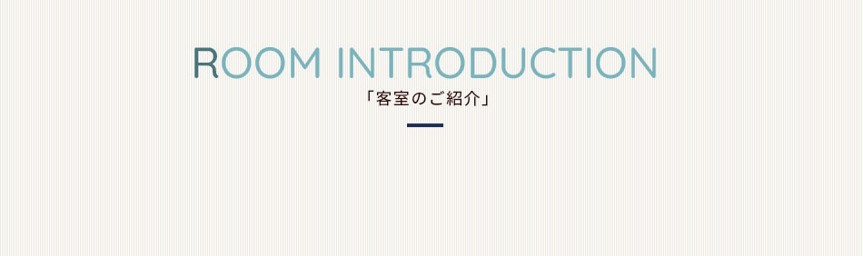 客室のご紹介