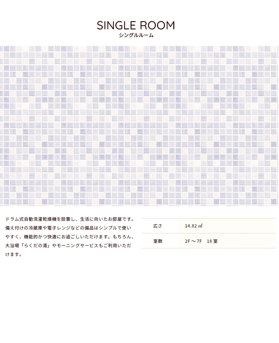 シングルルーム