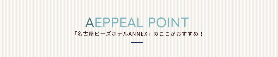 「名古屋ビーズホテルANNEX」のここがおすすめ！