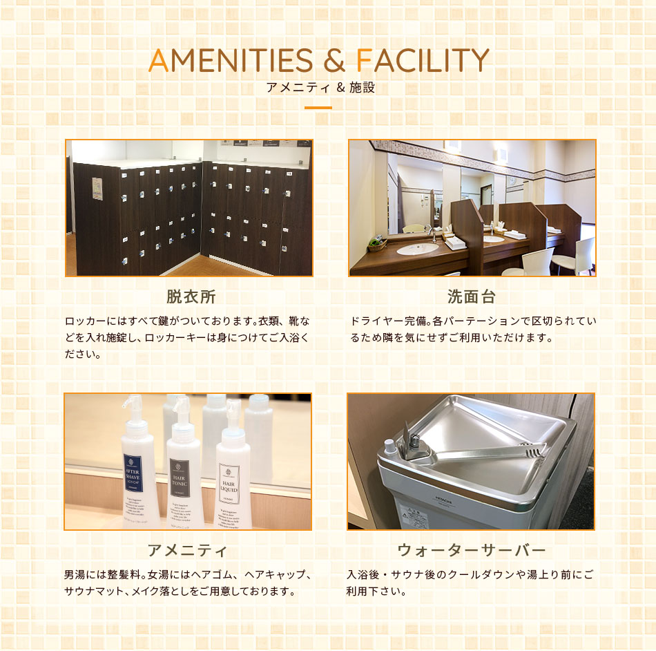 アメニティ＆施設