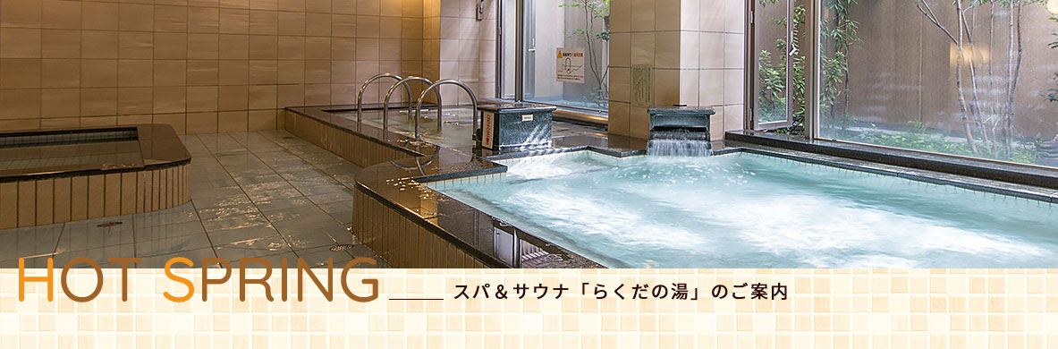 スパ＆サウナ「らくだの湯」