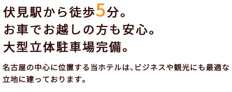 伏見駅から徒歩5分