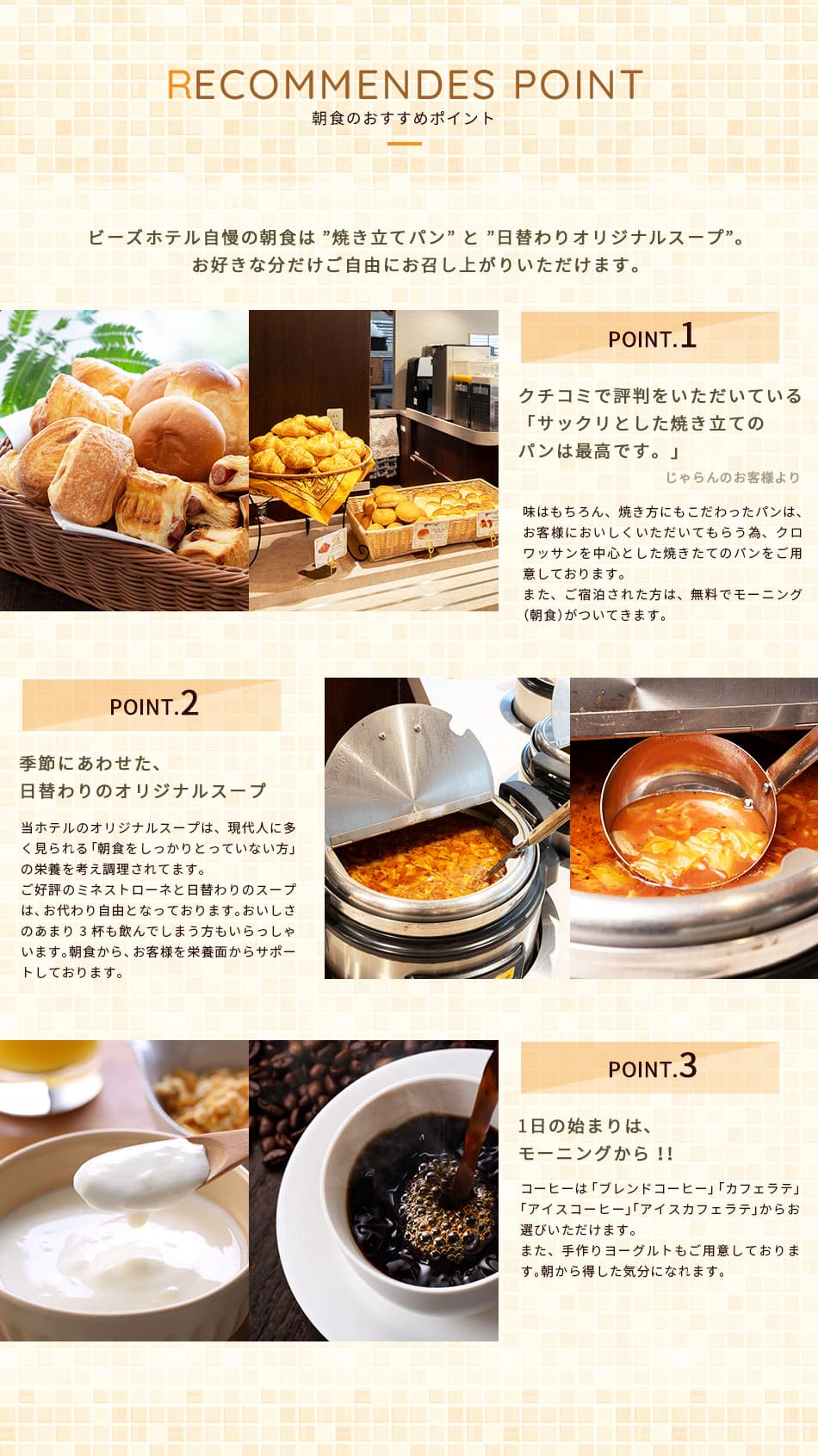 朝食のおすすめポイント