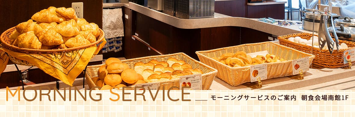 モーニングサービスのご案内 朝食会場南館1F