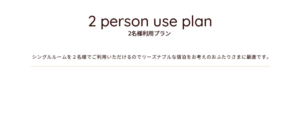 2名様利用プラン