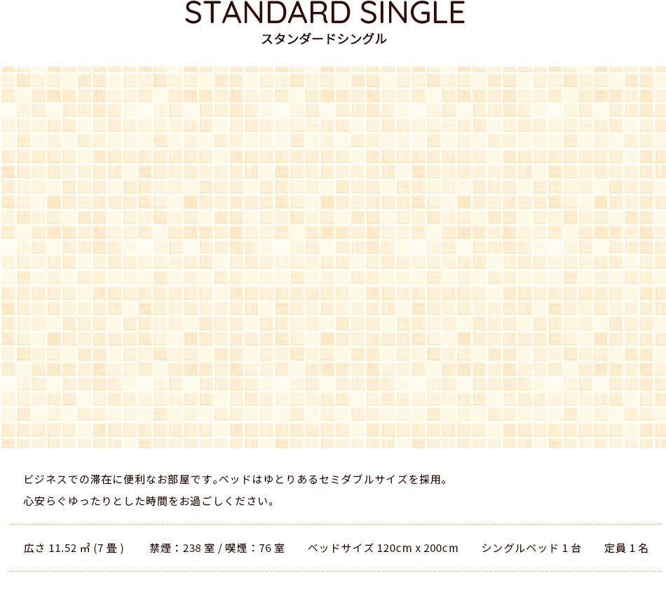 スタンダードシングル