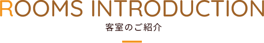 客室のご紹介